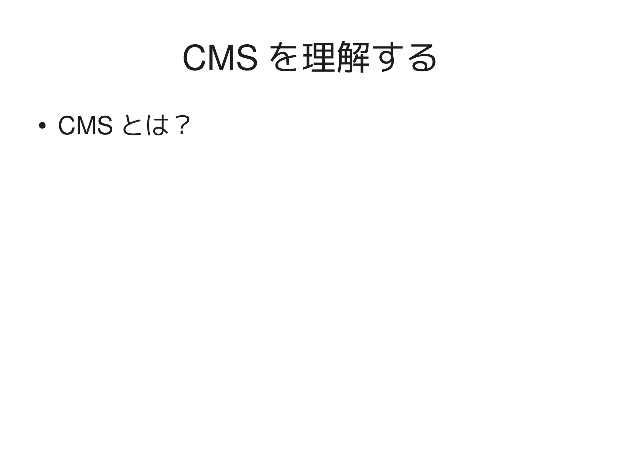 CMS を理解する
    ●   CMS とは？




                   
 