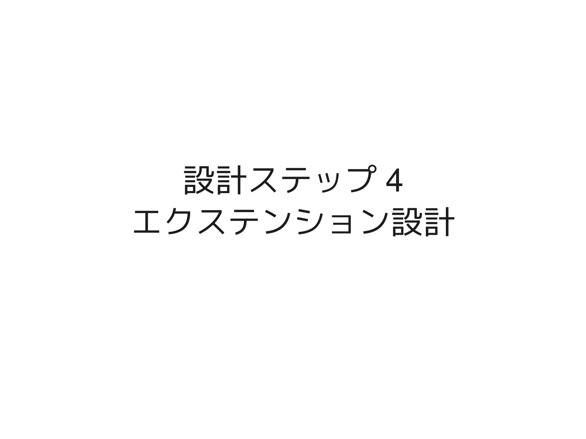 設計ステップ 4
    エクステンション設計




         
 