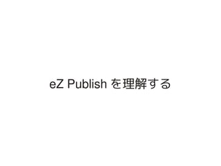 eZ Publish を理解する




            
 