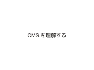 CMS を理解する




         
 