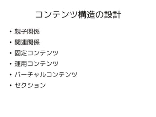 コンテンツ構造の設計
    ●
        親子関係
    ●
        関連関係
    ●
        固定コンテンツ
    ●
        運用コンテンツ
    ●
        バーチャルコンテンツ
    ●
        セクション


                      
 