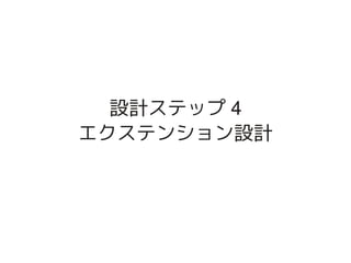 設計ステップ 4
    エクステンション設計




         
 