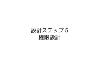 設計ステップ 5
     権限設計




        
 