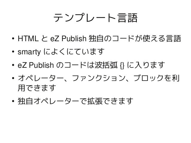Ez Publish勉強会9月 テンプレート言語