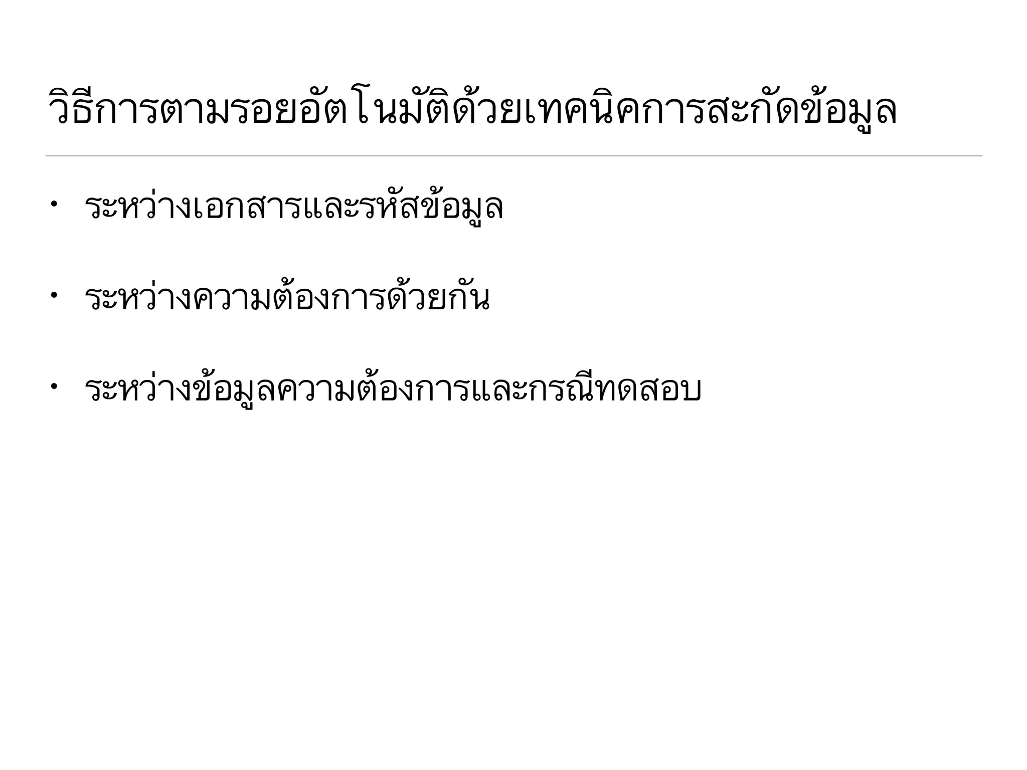 วิธีการตามรอยอัตโนมัติด้วยเทคนิคการสะกัดข้อมูล
• ระหว่างเอกสารและรหัสข้อมูล
• ระหว่างความต้องการด้วยกัน
• ระหว่างข้อมูลความต้องการและกรณีทดสอบ
 