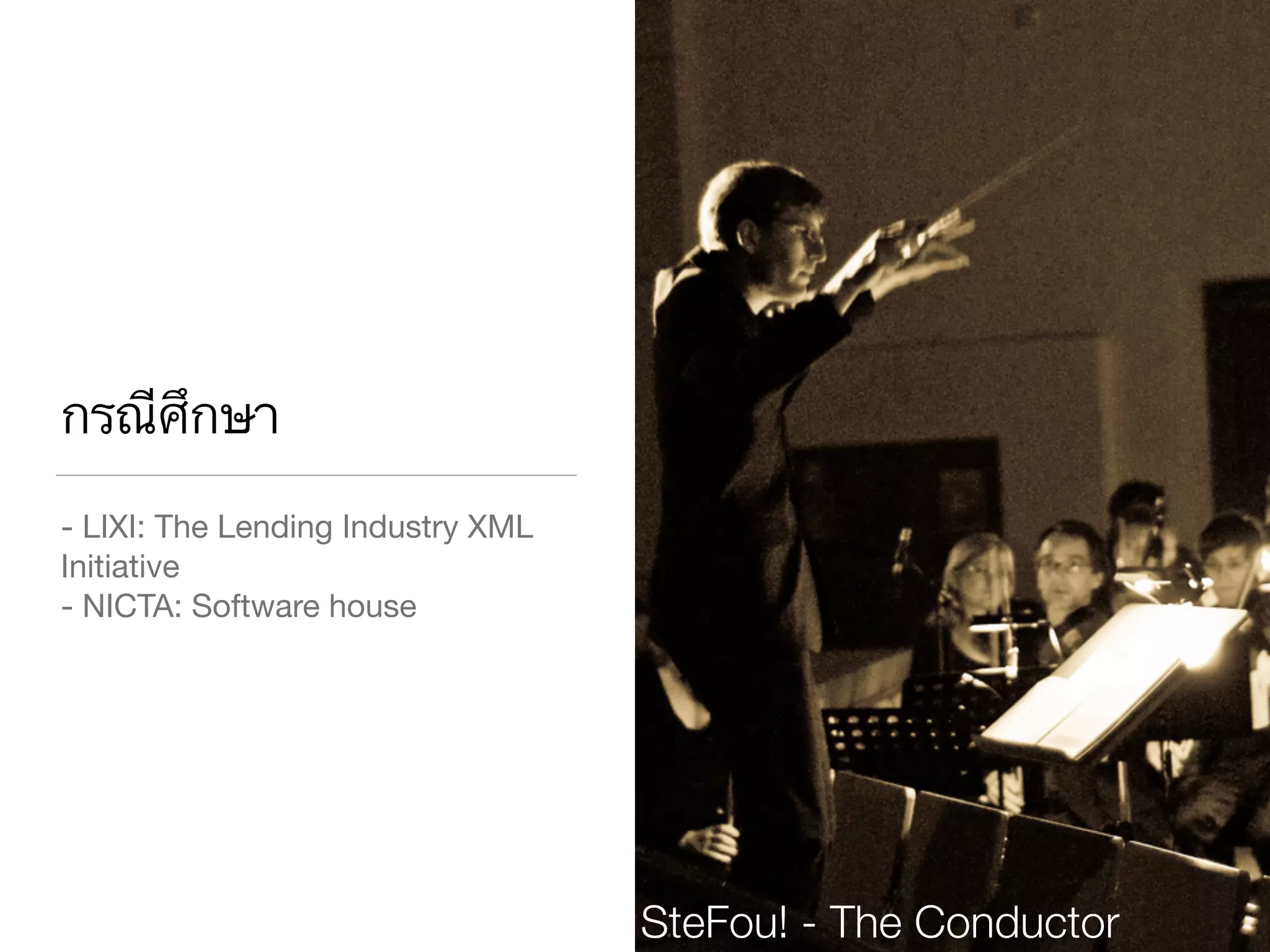 กรณีศึกษา
- LIXI: The Lending Industry XML
Initiative 

- NICTA: Software house
SteFou! - The Conductor
 