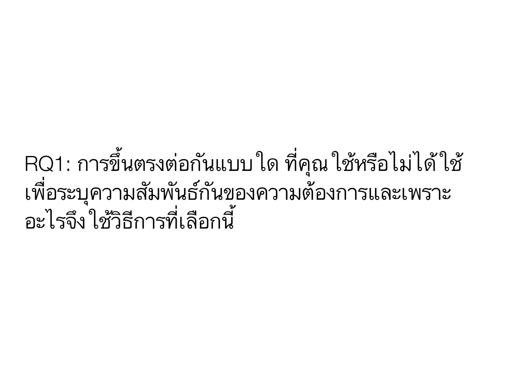 RQ1: การขึ้นตรงต่อกันแบบใด ที่คุณใช้หรือไม่ได้ใช้
เพื่อระบุความสัมพันธ์กันของความต้องการและเพราะ
อะไรจึงใช้วิธีการที่เลือกนี้
 