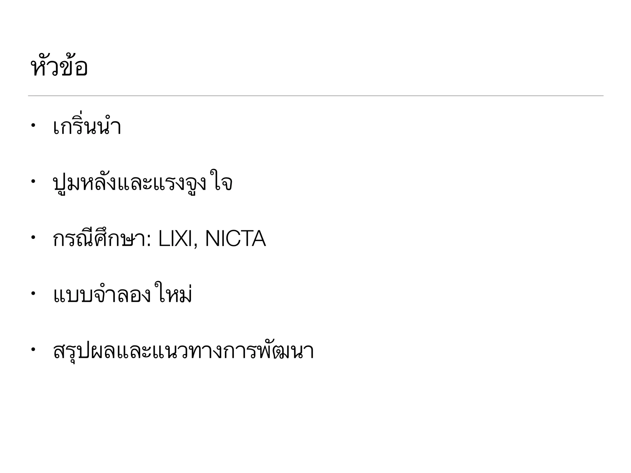 หัวข้อ
• เกริ่นนำ
• ปูมหลังและแรงจูงใจ
• กรณีศึกษา: LIXI, NICTA
• แบบจำลองใหม่
• สรุปผลและแนวทางการพัฒนา
 