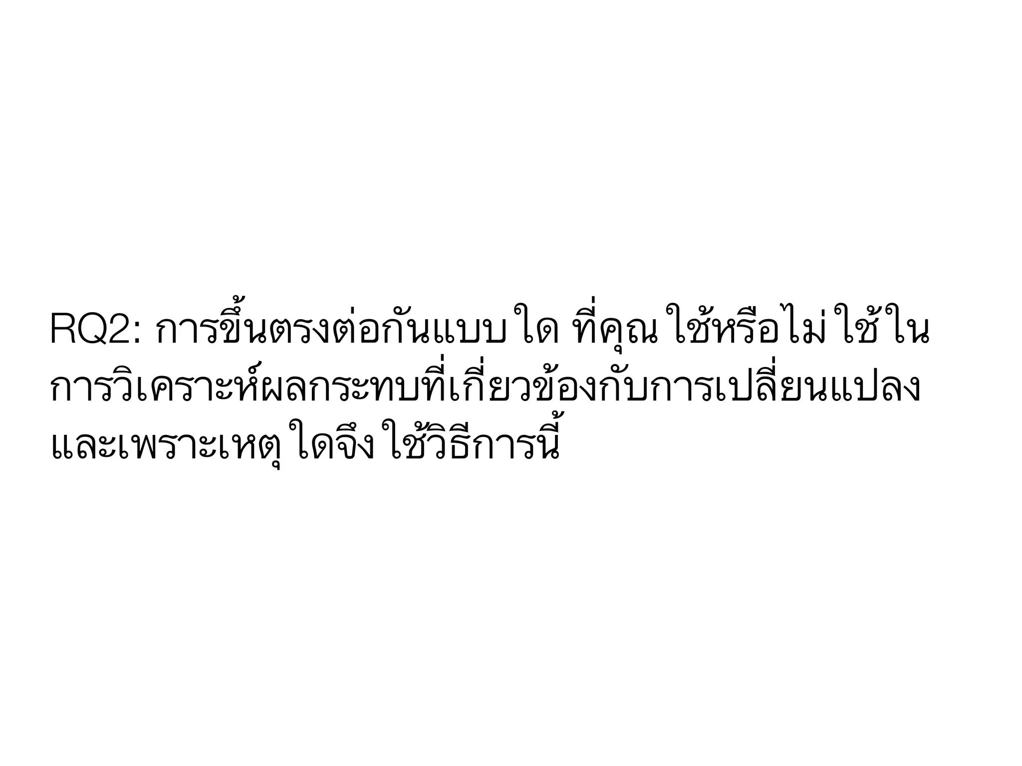 RQ2: การขึ้นตรงต่อกันแบบใด ที่คุณใช้หรือไม่ใช้ใน
การวิเคราะห์ผลกระทบที่เกี่ยวข้องกับการเปลี่ยนแปลง
และเพราะเหตุใดจึงใช้วิธีการนี้
 