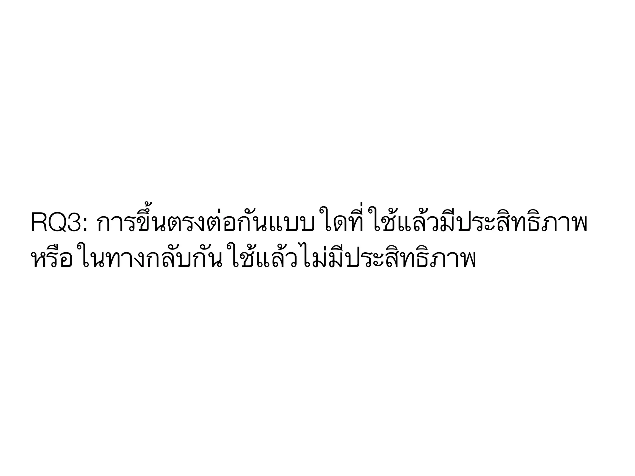 RQ3: การขึ้นตรงต่อกันแบบใดที่ใช้แล้วมีประสิทธิภาพ
หรือในทางกลับกันใช้แล้วไม่มีประสิทธิภาพ
 
