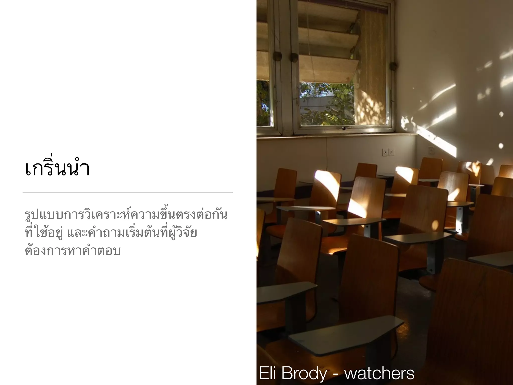 เกริ่นนำ
รูปแบบการวิเคราะห์ความขึ้นตรงต่อกัน
ที่ใช้อยู่ และคำถามเริ่มต้นที่ผู้วิจัย
ต้องการหาคำตอบ
Eli Brody - watchers
 