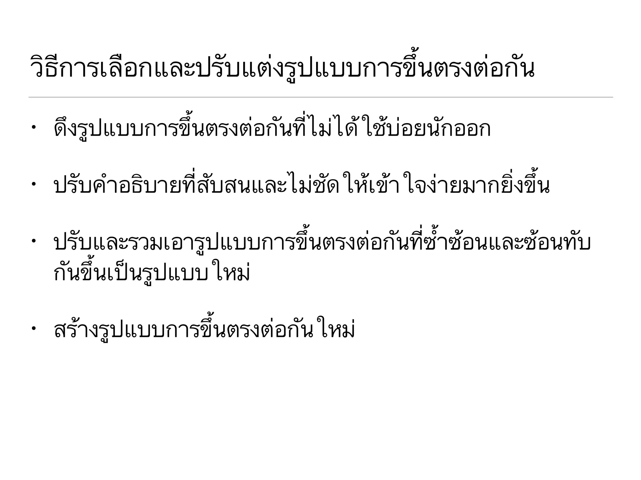 วิธีการเลือกและปรับแต่งรูปแบบการขึ้นตรงต่อกัน
• ดึงรูปแบบการขึ้นตรงต่อกันที่ไม่ได้ใช้บ่อยนักออก
• ปรับคำอธิบายที่สับสนและไม่ชัดให้เข้าใจง่ายมากยิ่งขึ้น
• ปรับและรวมเอารูปแบบการขึ้นตรงต่อกันที่ซ้ำซ้อนและซ้อนทับ
กันขึ้นเป็นรูปแบบใหม่
• สร้างรูปแบบการขึ้นตรงต่อกันใหม่
 