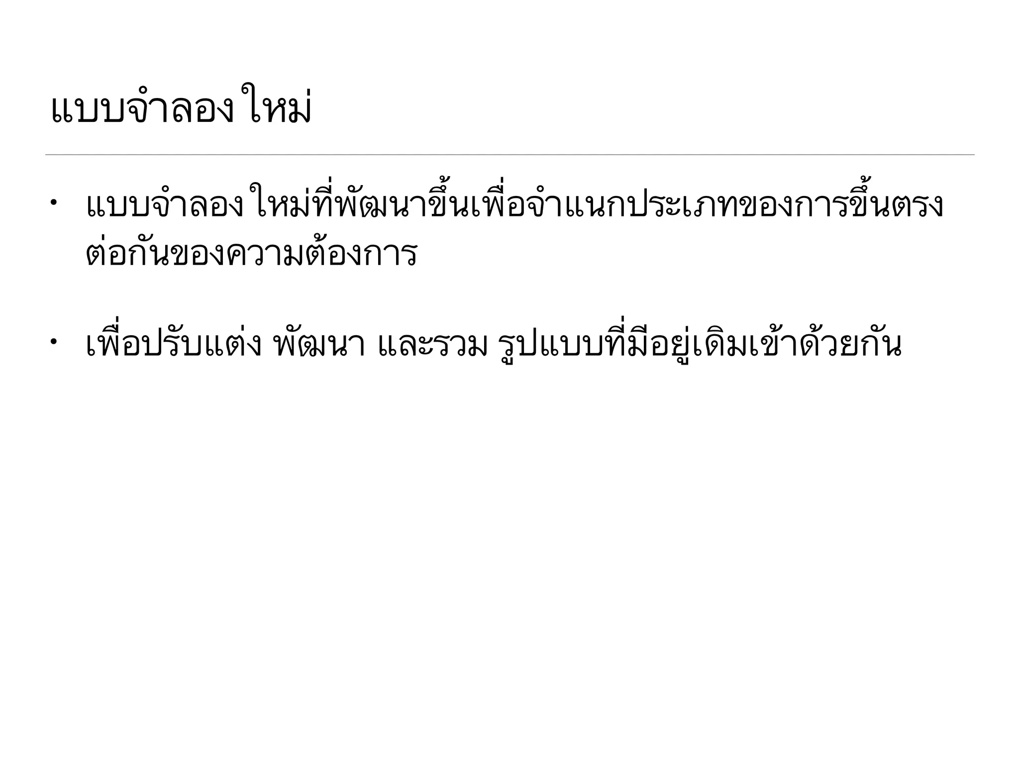 แบบจำลองใหม่
• แบบจำลองใหม่ที่พัฒนาขึ้นเพื่อจำแนกประเภทของการขึ้นตรง
ต่อกันของความต้องการ
• เพื่อปรับแต่ง พัฒนา และรวม รูปแบบที่มีอยู่เดิมเข้าด้วยกัน
 