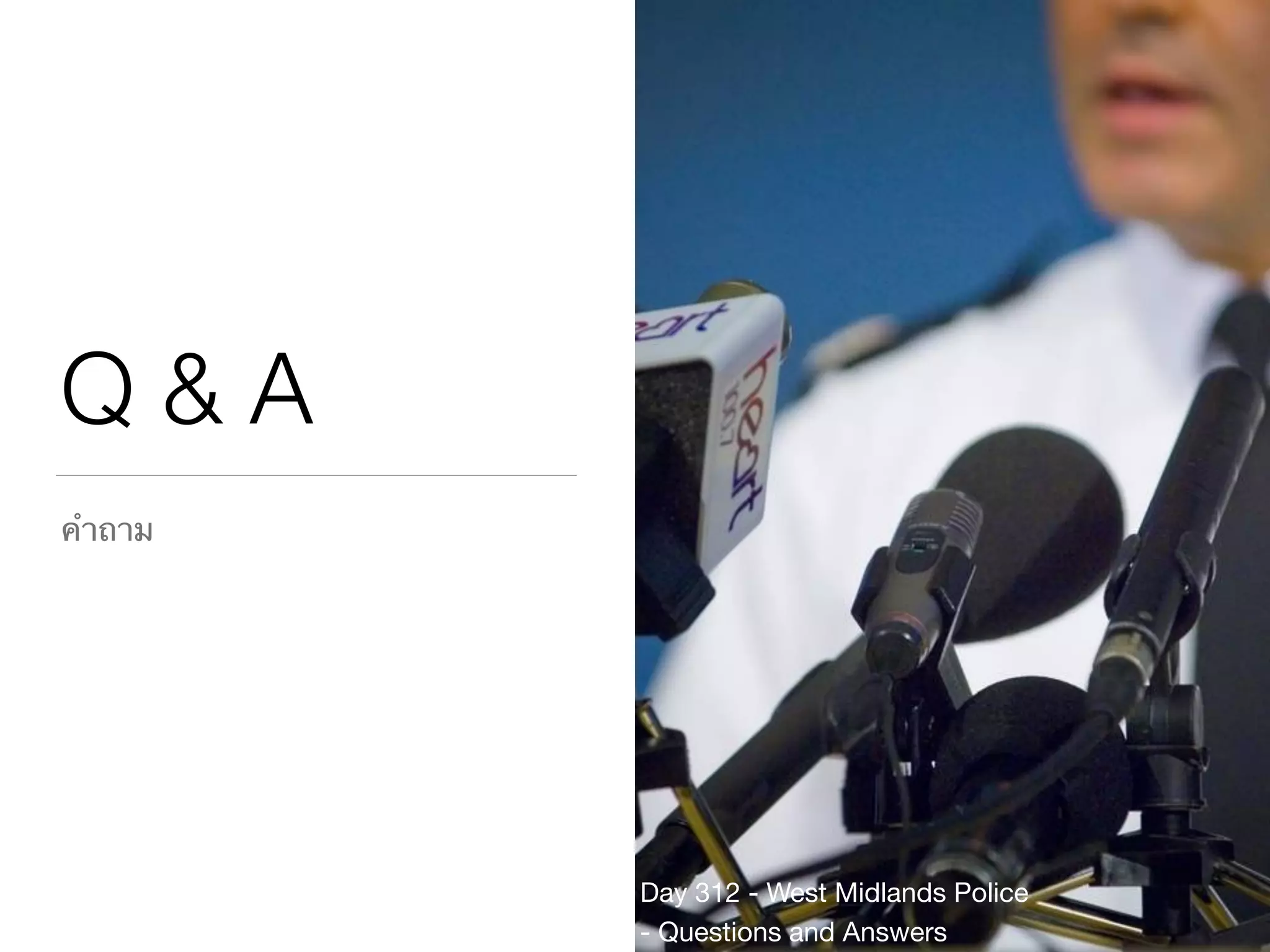Q & A
คำถาม
Day 312 - West Midlands Police
- Questions and Answers
 