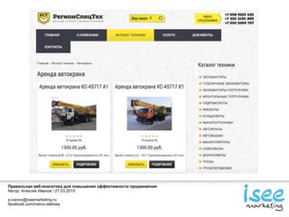 Правильная веб-аналитика для повышения эффективности продвижения
Автор: Алексей Иванов / 27.03.2015
a.ivanov@iseemarketing.ru
facebook.com/ivanov.aleksey
 