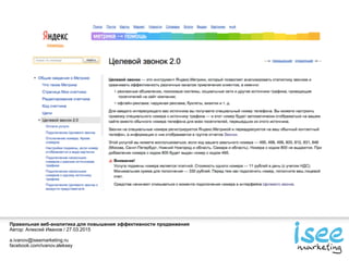 Правильная веб-аналитика для повышения эффективности продвижения
Автор: Алексей Иванов / 27.03.2015
a.ivanov@iseemarketing.ru
facebook.com/ivanov.aleksey
 