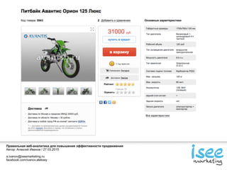 Правильная веб-аналитика для повышения эффективности продвижения
Автор: Алексей Иванов / 27.03.2015
a.ivanov@iseemarketing.ru
facebook.com/ivanov.aleksey
 