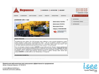 Правильная веб-аналитика для повышения эффективности продвижения
Автор: Алексей Иванов / 27.03.2015
a.ivanov@iseemarketing.ru
facebook.com/ivanov.aleksey
 