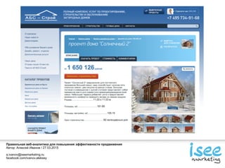 Правильная веб-аналитика для повышения эффективности продвижения
Автор: Алексей Иванов / 27.03.2015
a.ivanov@iseemarketing.ru
facebook.com/ivanov.aleksey
 