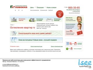 Правильная веб-аналитика для повышения эффективности продвижения
Автор: Алексей Иванов / 27.03.2015
a.ivanov@iseemarketing.ru
facebook.com/ivanov.aleksey
 