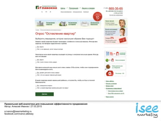 Правильная веб-аналитика для повышения эффективности продвижения
Автор: Алексей Иванов / 27.03.2015
a.ivanov@iseemarketing.ru
facebook.com/ivanov.aleksey
 