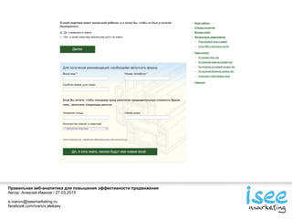 Правильная веб-аналитика для повышения эффективности продвижения
Автор: Алексей Иванов / 27.03.2015
a.ivanov@iseemarketing.ru
facebook.com/ivanov.aleksey
 