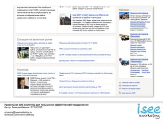 Правильная веб-аналитика для повышения эффективности продвижения
Автор: Алексей Иванов / 27.03.2015
a.ivanov@iseemarketing.ru
facebook.com/ivanov.aleksey
 
