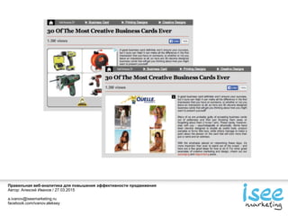 Правильная веб-аналитика для повышения эффективности продвижения
Автор: Алексей Иванов / 27.03.2015
a.ivanov@iseemarketing.ru
facebook.com/ivanov.aleksey
 