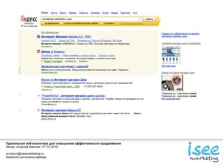 Правильная веб-аналитика для повышения эффективности продвижения
Автор: Алексей Иванов / 27.03.2015
a.ivanov@iseemarketing.ru
facebook.com/ivanov.aleksey
 