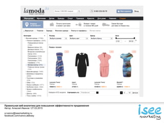 Правильная веб-аналитика для повышения эффективности продвижения
Автор: Алексей Иванов / 27.03.2015
a.ivanov@iseemarketing.ru
facebook.com/ivanov.aleksey
 