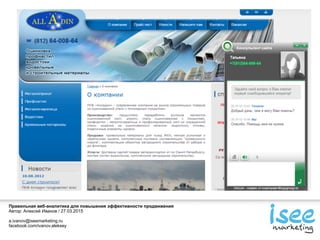 Правильная веб-аналитика для повышения эффективности продвижения
Автор: Алексей Иванов / 27.03.2015
a.ivanov@iseemarketing.ru
facebook.com/ivanov.aleksey
 