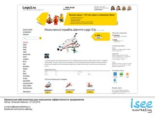 Правильная веб-аналитика для повышения эффективности продвижения
Автор: Алексей Иванов / 27.03.2015
a.ivanov@iseemarketing.ru
facebook.com/ivanov.aleksey
 