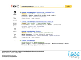 Правильная веб-аналитика для повышения эффективности продвижения
Автор: Алексей Иванов / 27.03.2015
a.ivanov@iseemarketing.ru
facebook.com/ivanov.aleksey
 