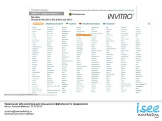 Правильная веб-аналитика для повышения эффективности продвижения
Автор: Алексей Иванов / 27.03.2015
a.ivanov@iseemarketing.ru
facebook.com/ivanov.aleksey
 