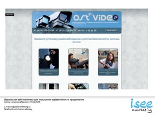 Правильная веб-аналитика для повышения эффективности продвижения
Автор: Алексей Иванов / 27.03.2015
a.ivanov@iseemarketing.ru
facebook.com/ivanov.aleksey
 