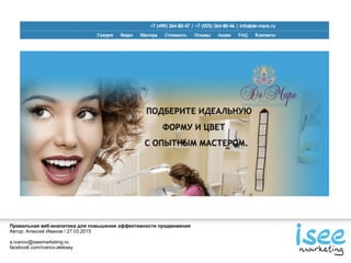 Правильная веб-аналитика для повышения эффективности продвижения
Автор: Алексей Иванов / 27.03.2015
a.ivanov@iseemarketing.ru
facebook.com/ivanov.aleksey
 