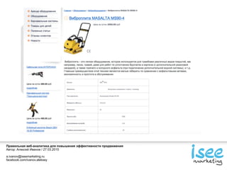 Правильная веб-аналитика для повышения эффективности продвижения
Автор: Алексей Иванов / 27.03.2015
a.ivanov@iseemarketing.ru
facebook.com/ivanov.aleksey
 