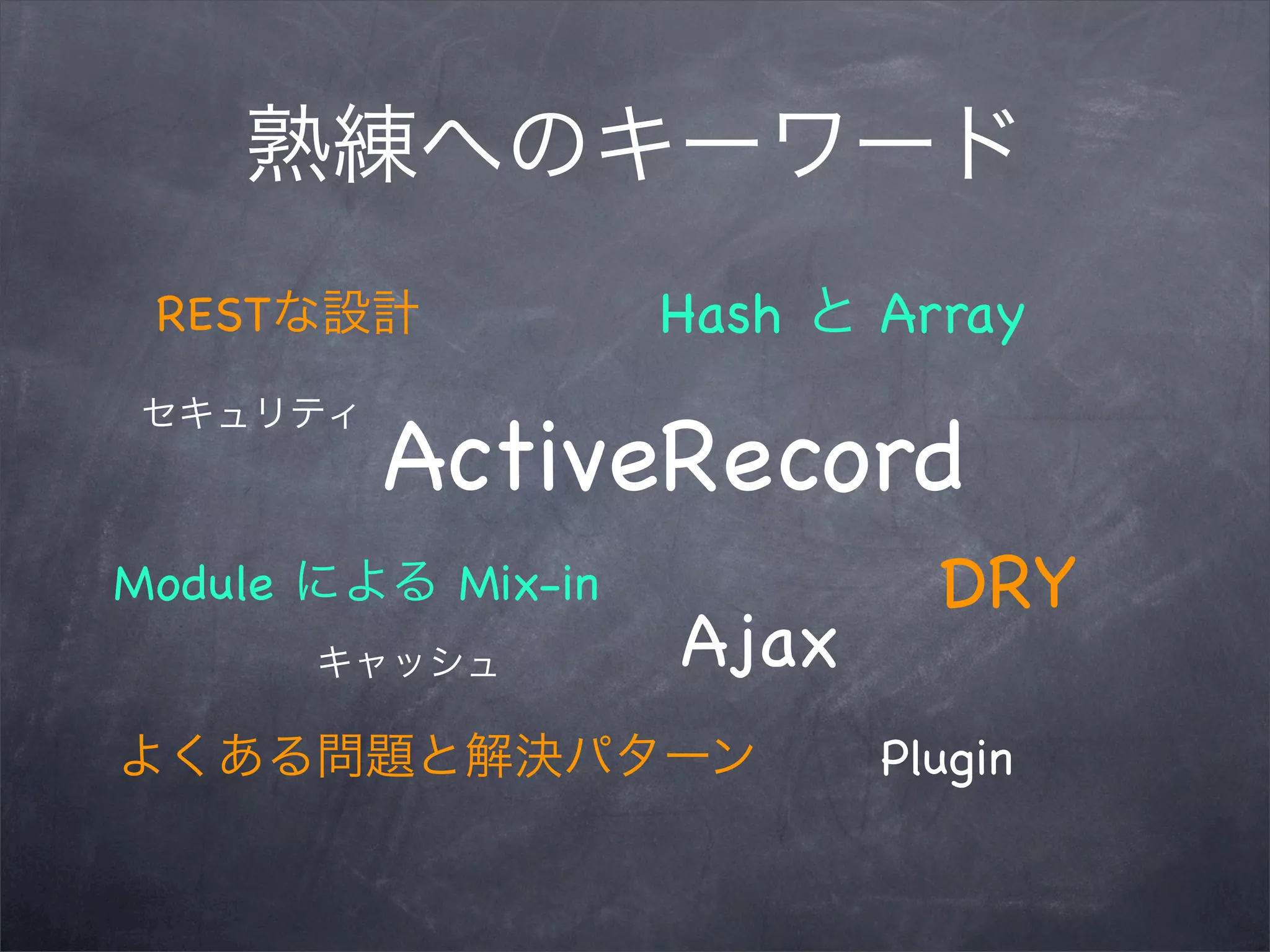 REST              Hash   Array

         ActiveRecord
Module    Mix-in            DRY
                   Ajax
                          Plugin
 