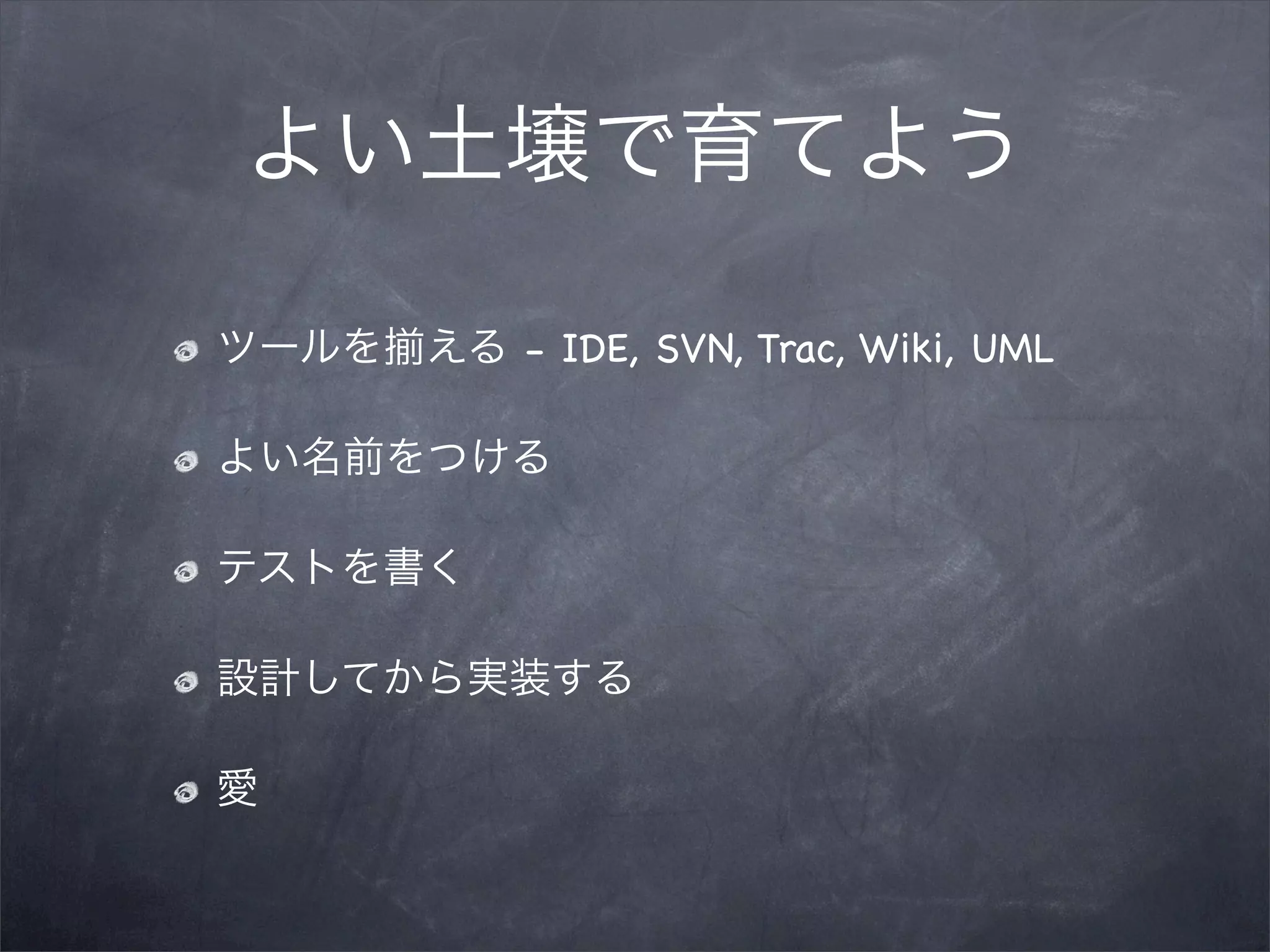 - IDE, SVN, Trac, Wiki, UML
 