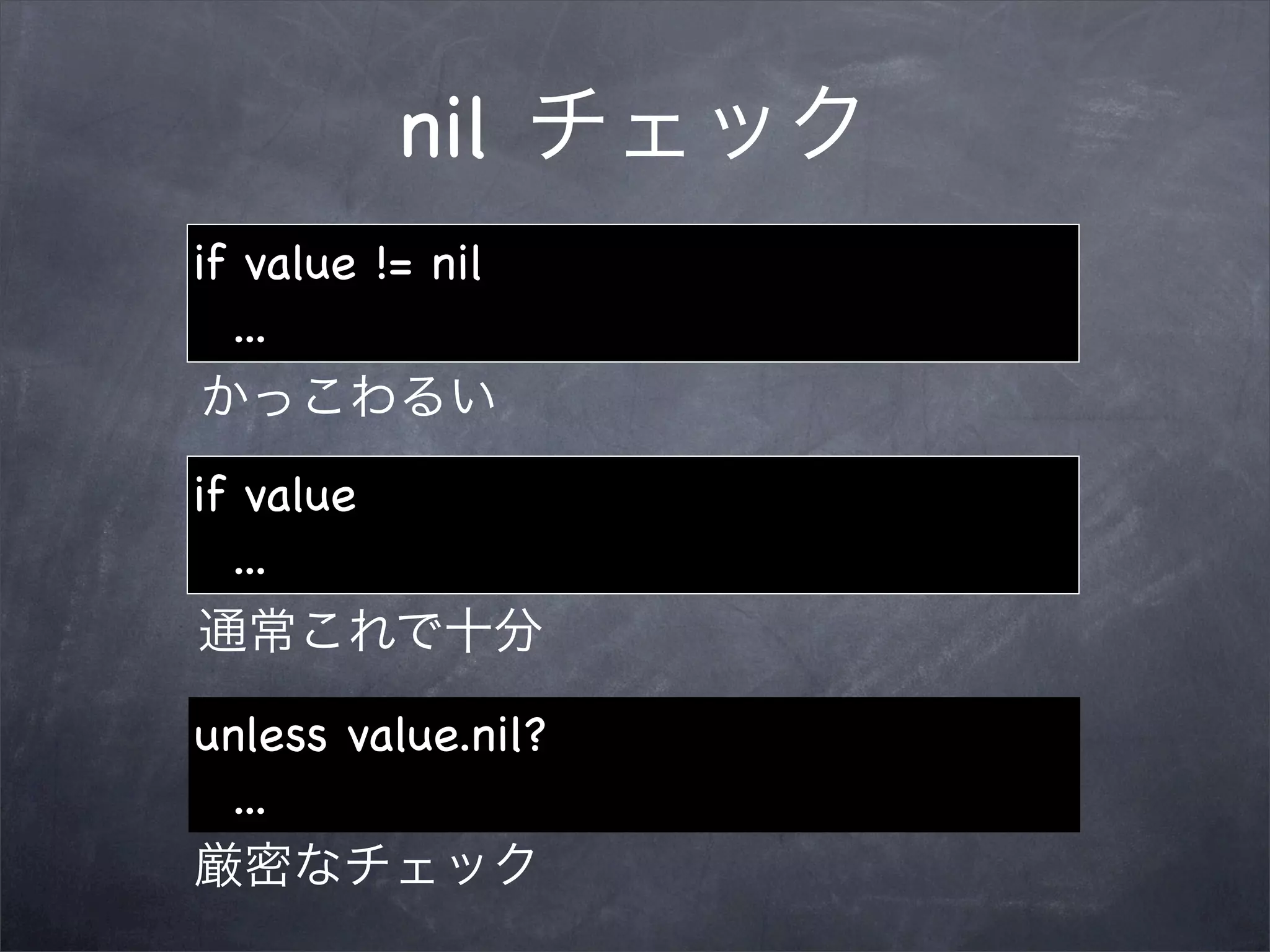nil
if value != nil
  ...


if value
  ...


unless value.nil?
 ...
 