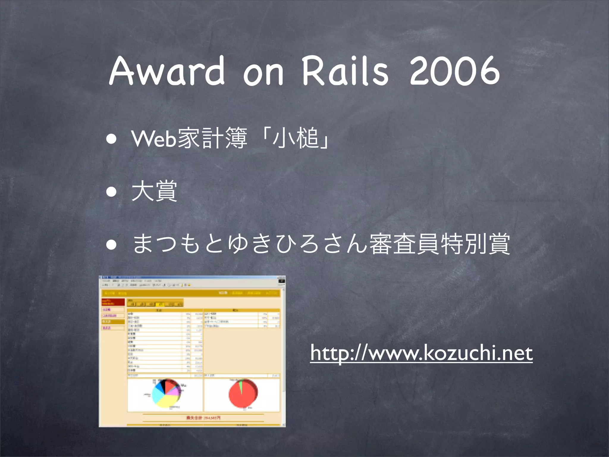 Award on Rails 2006
•   Web

•
•

          http://www.kozuchi.net
 