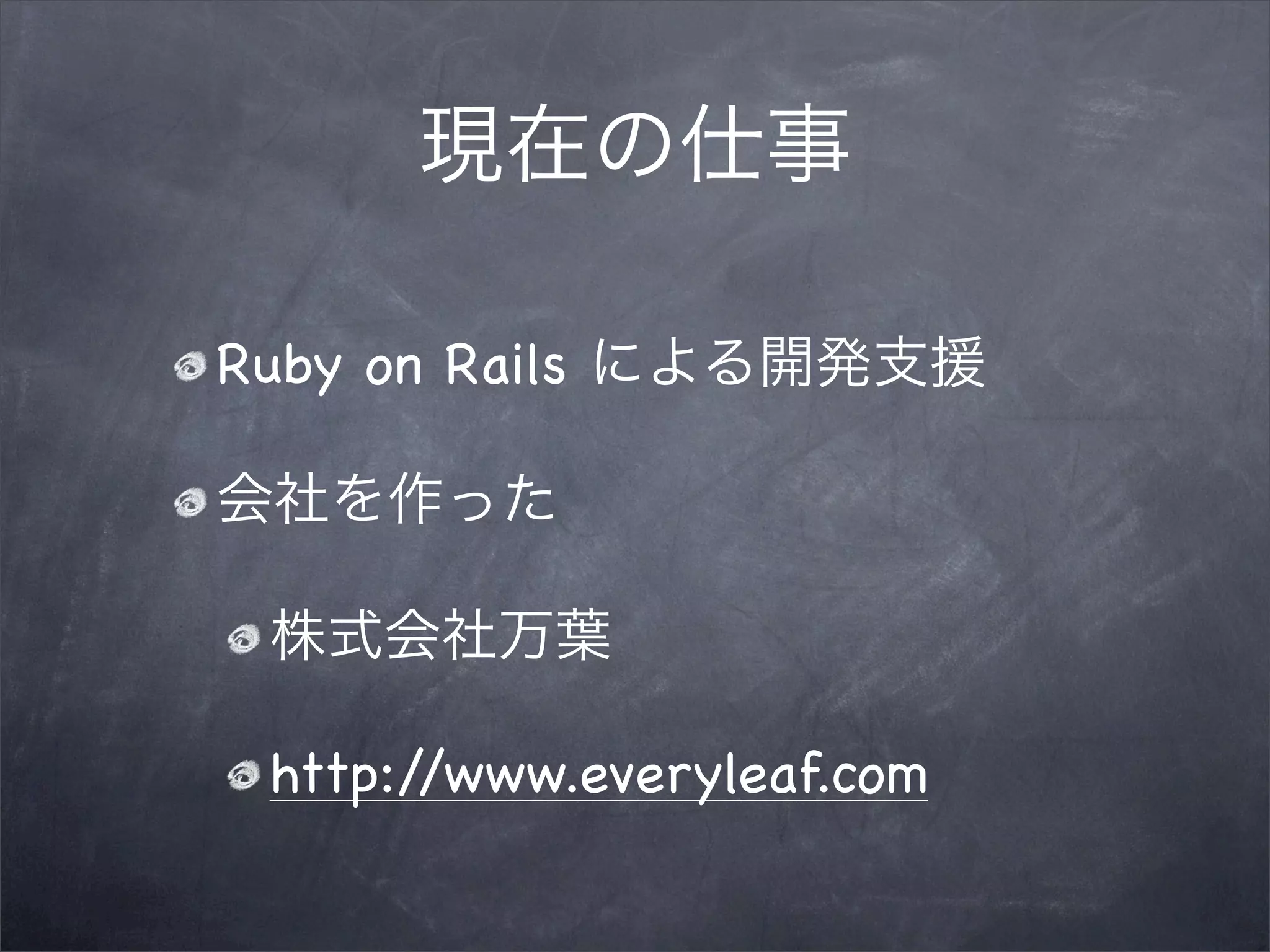 Ruby on Rails




 http://www.everyleaf.com
 