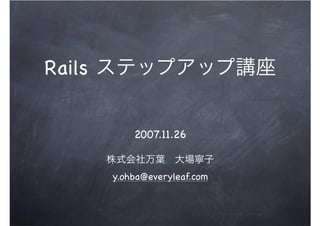 Rails


            2007.11.26


        y.ohba@everyleaf.com