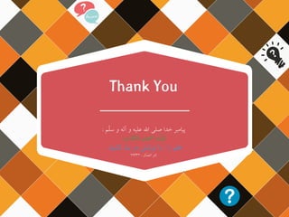 ‫صلى‬ ‫خدا‬ ‫پیامبر‬‫اهلل‬‫و‬ ‫علیه‬‫ّم‬‫ل‬‫س‬ ‫و‬ ‫آله‬:
‫ِ؛‬‫ب‬‫ِتا‬‫ک‬‫بال‬ َ‫م‬‫ِل‬‫ع‬‫ال‬ ‫ُوا‬‫د‬ِّ‫ی‬َ‫ق‬
‫کشید‬ ‫بند‬ ‫در‬ ‫نوشتن‬ ‫با‬ ، ‫را‬ ‫علم‬.
‫ّال‬‫م‬‫الع‬ ‫کنز‬:۲۹۳۳۲
 