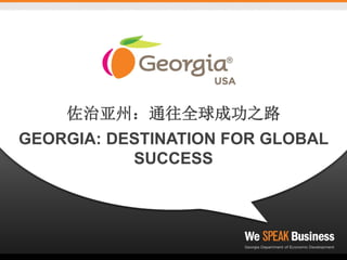 佐治亚州：通往全球成功之路
GEORGIA: DESTINATION FOR GLOBAL
SUCCESS
 