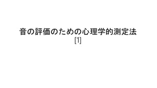 音の評価のための心理学的測定法
[1]
 