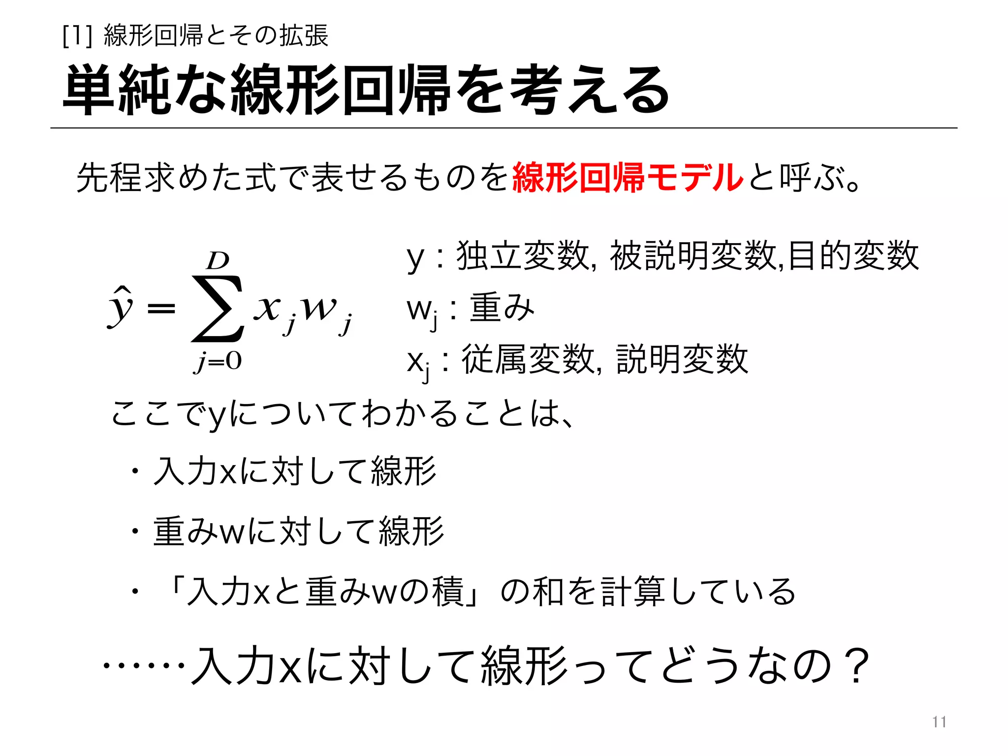 正則化つき線形モデル(「入門機械学習第6章」より) | PDF