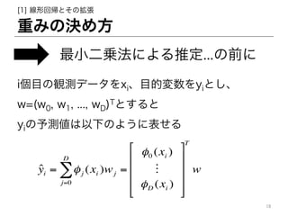 ؤߤΛQ᷽
[1] λ؎ȤΒ
С\ˤƶ...ǰ
?yi = j (xi )wj
j=0
D
 =
0 (xi )
!
D (xi )
"
#
$
$
$
$
%
&
'
'
'
'
T
w
iĿQyǩ`xiĿĉyiȤ
w=(w0, w1, ..., wD)TȤ
yiy¤Τ褦˱
18	
 