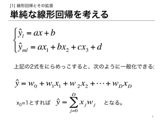 gʾλ؎򿼤
[1] λ؎ȤΒ
?y = w0 + w1x1 + w 2 x2 +!+ wD xD
?yl = ax + b
?yml = ax1 + bx2 +cx3 + d
!
"
#
ӛ2ʽˤäȡΤΤ褦һ㻯Ǥ:
x0=1Ȥ ?y = xjwj
j=0
D
 Ȥʤ롣
9	
 