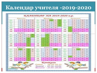 Календар учителя -2019-2020
 